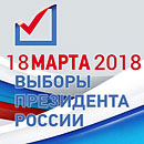 18 марта 2018 года состоятся выборы Президента Российской Федерации