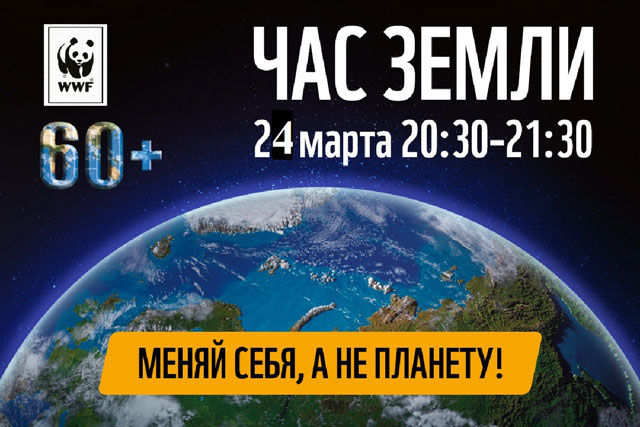 Международная акция &laquo;Час Земли&raquo;, организованная Всемирным фондом дикой природы, пройдет в Беларуси 24 марта с 20.30 до 21.30