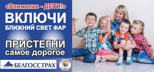 Внимание &ndash; дети!