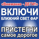 Внимание &ndash; дети!