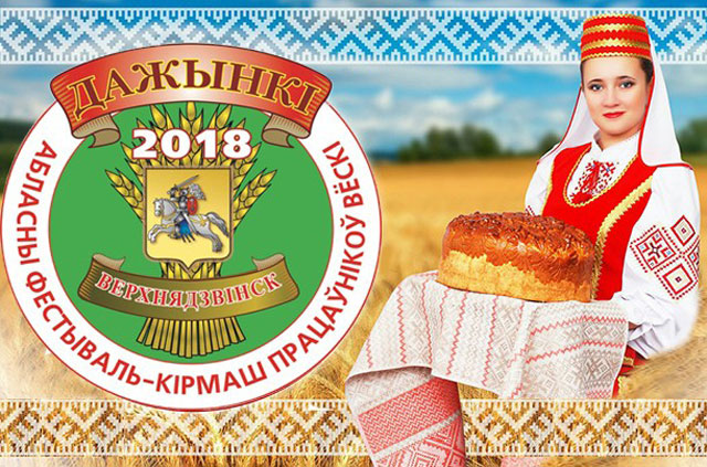 &laquo;Дажынкі-2018&raquo; в Верхнедвинске