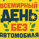 22 сентября &ndash; Всемирный день без автомобиля