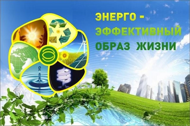 11 ноября &ndash; международный День энергосбережения