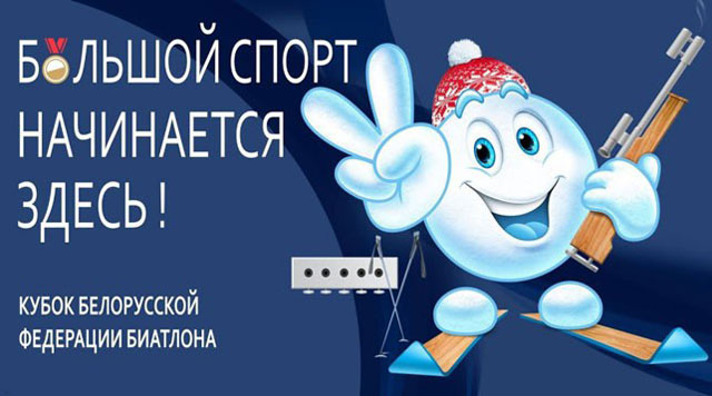 Кубок Белорусской федерации биатлона