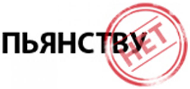 Пьянству &ndash; нет!