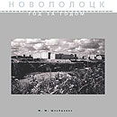Вниманию жителей города представляется электронная версия книги доцента кафедры &laquo;Архитектура&raquo; Полоцкого государственного университета М.М.Шлеймовича &laquo;Новополоцк. Год за годом&raquo;