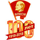 100-летие ВЛКСМ