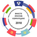 &laquo;Вместе против коррупции!&raquo;. Проводится международный молодёжный конкурс