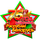 В Новополоцке разработана эмблема, посвященная 75-летию освобождения Беларуси от немецко-фашистских захватчиков