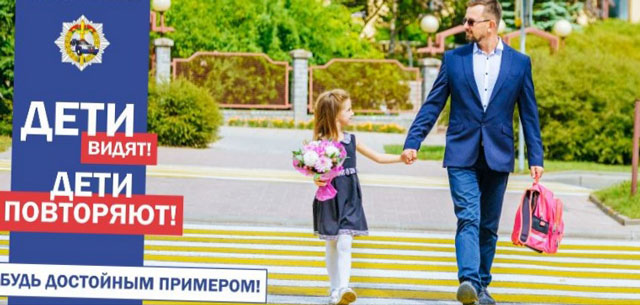 В целях предупреждения ДТП с участием несовершеннолетних с 27 марта по 5 апреля Госавтоинспекция проводит республиканскую профилактическую акцию &laquo;Будь примером своему ребенку!&raquo;