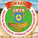 ДАЖЫНКІ-2019