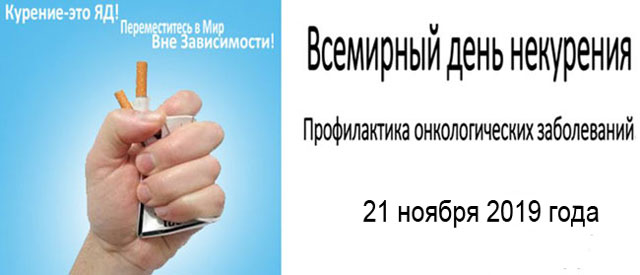 21 ноября 2019 года &ndash; Всемирный день некурения. Профилактика онкологических заболеваний