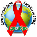 1 декабря &ndash; Всемирный день борьбы со СПИДом