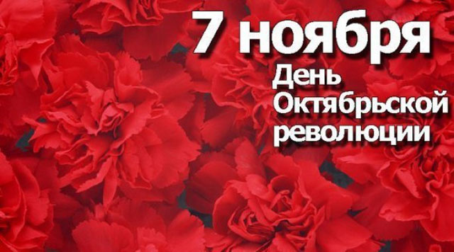 7 НОЯБРЯ &ndash; ДЕНЬ ОКТЯБРЬСКОЙ РЕВОЛЮЦИИ