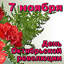 7 НОЯБРЯ &ndash; ДЕНЬ ОКТЯБРЬСКОЙ РЕВОЛЮЦИИ