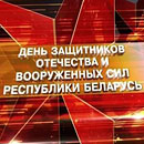 Поздравляем с Днем защитников Отечества и Вооруженных Сил Республики Беларусь!