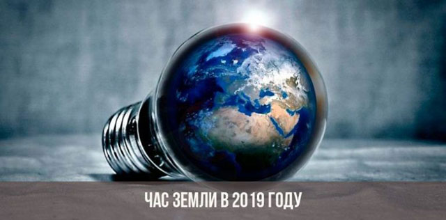 Час Земли 2019