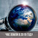 Час Земли 2019