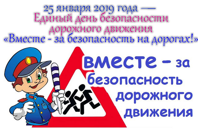 Вместе &ndash; за безопасность на дорогах