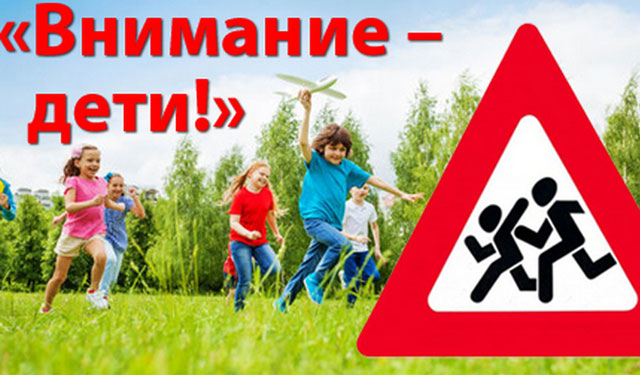 &laquo;Внимание &ndash; дети!&raquo;