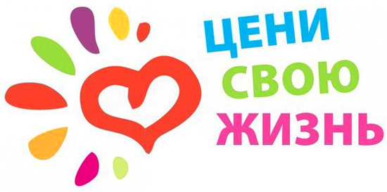 Цени свою жизнь