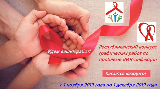 Республиканский конкурс графических работ среди населения Республики Беларусь по проблеме ВИЧ-инфекции
