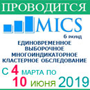 Многоиндикаторное кластерное обследование для оценки положения детей и женщин (МИКС)в Беларуси