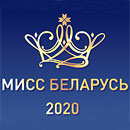 Национальный конкурс красоты &laquo;Мисс Беларусь&raquo;