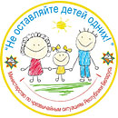 Не оставляйте детей одних!