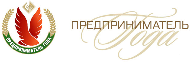 Национальный конкурс &laquo;Предприниматель года&raquo;