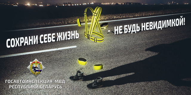 Сохрани себе жизнь &ndash; не будь невидимкой!