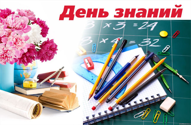 Поздравление руководства города с Днём знаний