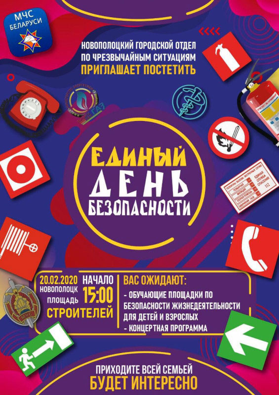 Новополоцкий городской отдел по чрезвычайным ситуациям приглашает посетить официальное открытие акции &laquo;Единый день безопасности&raquo;