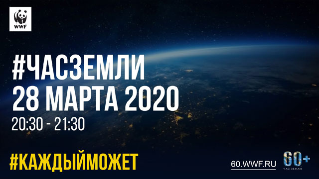 Экологическая акция &laquo;Час Земли&raquo; пройдет 28 марта 2020 года с 20.30 до 21.30