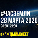 Экологическая акция &laquo;Час Земли&raquo; пройдет 28 марта 2020 года с 20.30 до 21.30