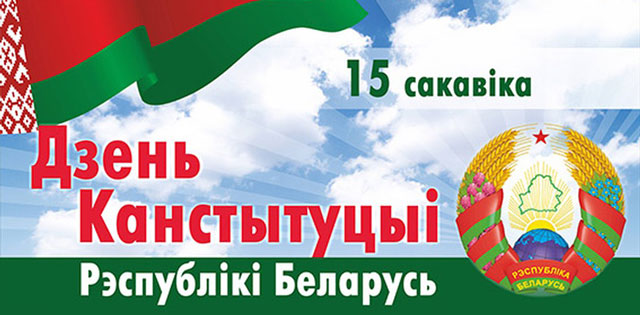 15 марта &ndash; День Конституции Республики Беларусь