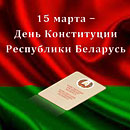 15 марта &ndash; День Конституции Республики Беларусь