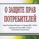 О работе Новополоцкого горисполкома в 2019 году в сфере защиты прав потребителей