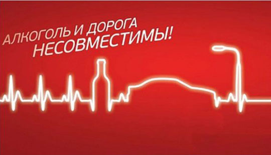 Алкоголь и дорога несовместимы!