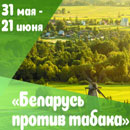 Беларусь против табака