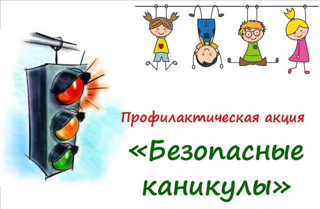 Акция &laquo;Безопасные каникулы&raquo;