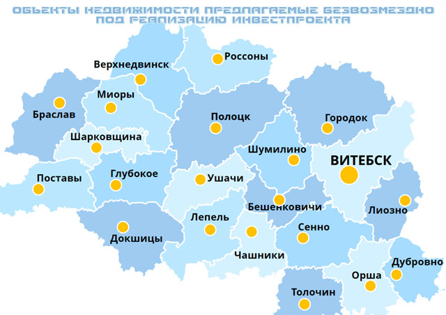 Комитетом &laquo;Витебскоблимущество&raquo; совместно с райгорисполкомами подготовлен перечень неиспользуемых объектов недвижимости, которые могут быть переданы инвесторам безвозмездно (при условии разработки и выполнения инвестиционного проекта)