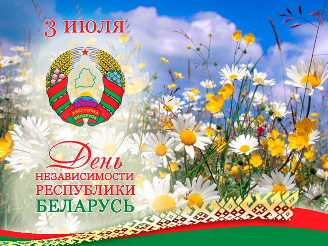 3 июля &ndash; День Независимости Республики Беларусь
