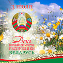 3 июля &ndash; День Независимости Республики Беларусь