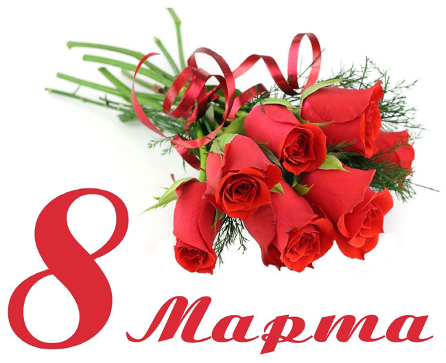 С праздником 8 марта!