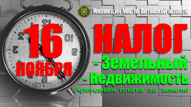 МНС напоминает физлицам о необходимости уплатить имущественные налоги до 16 ноября