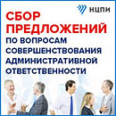 Проводится сбор пожеланий по вопросам существующей практики и предложений по совершенствованию мер административной ответственности