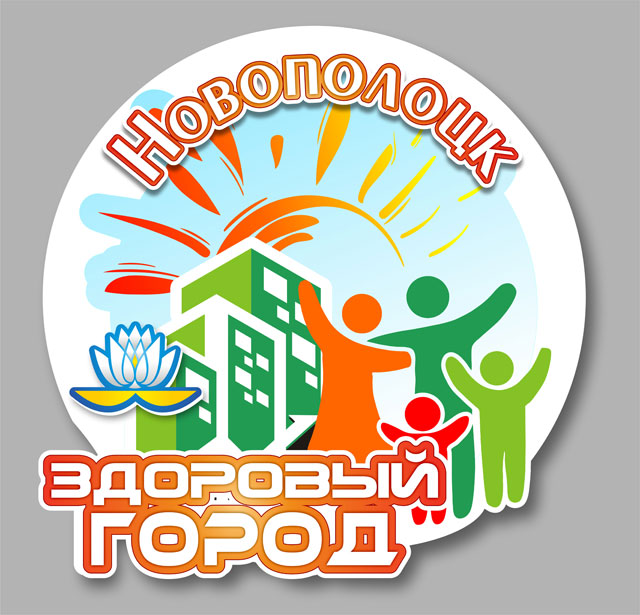 Новополоцк – территория здоровья