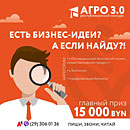 Конкурс по поддержке и развитию молодежного предпринимательства &laquo;АГРО 3.0&raquo;