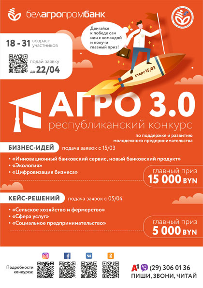 Подробная информация о конкурсе по поддержке и развитию молодежного предпринимательства &laquo;АГРО 3.0&raquo;